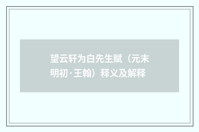 望云轩为白先生赋（元末明初·王翰）释义及解释