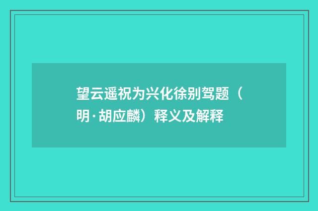 望云遥祝为兴化徐别驾题（明·胡应麟）释义及解释