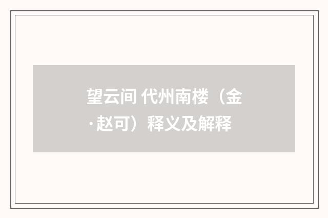 望云间 代州南楼（金·赵可）释义及解释