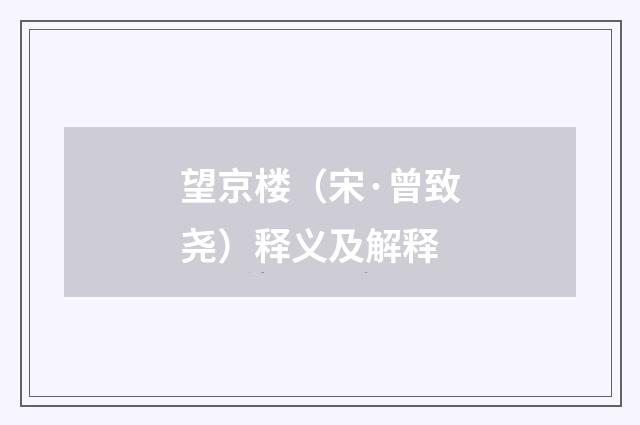 望京楼（宋·曾致尧）释义及解释