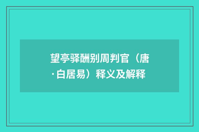 望亭驿酬别周判官（唐·白居易）释义及解释