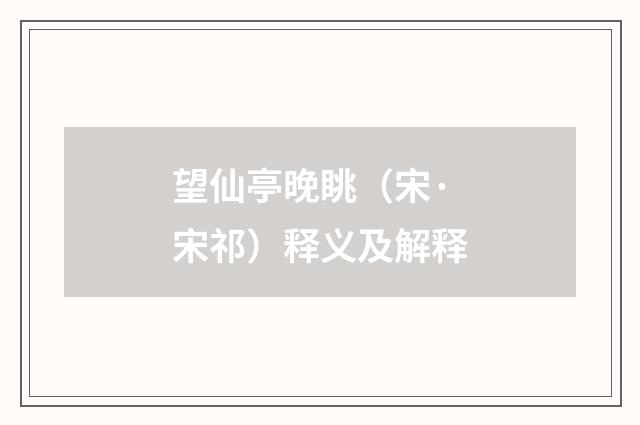 望仙亭晚眺（宋·宋祁）释义及解释