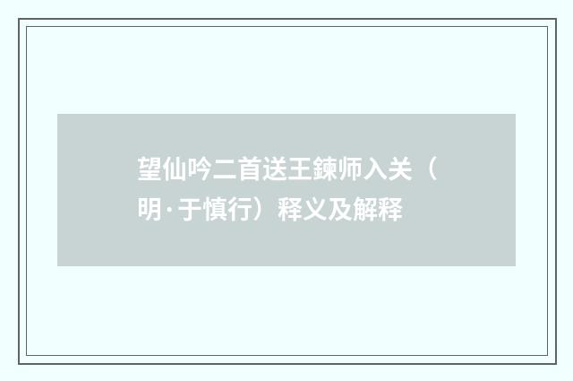 望仙吟二首送王鍊师入关（明·于慎行）释义及解释