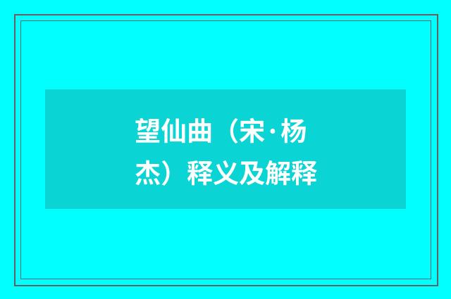 望仙曲（宋·杨杰）释义及解释