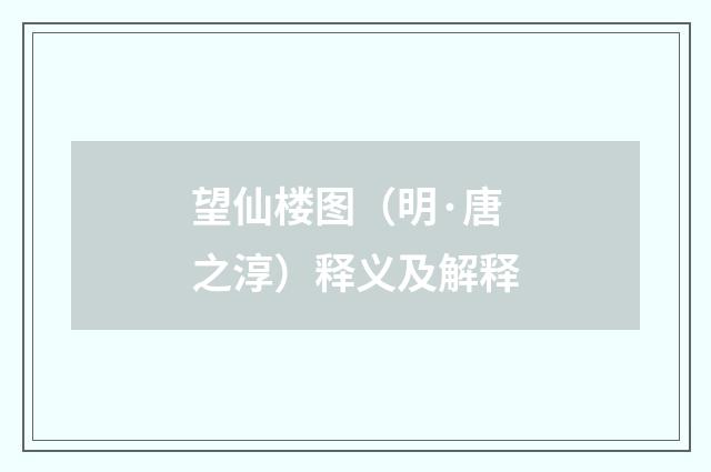 望仙楼图（明·唐之淳）释义及解释