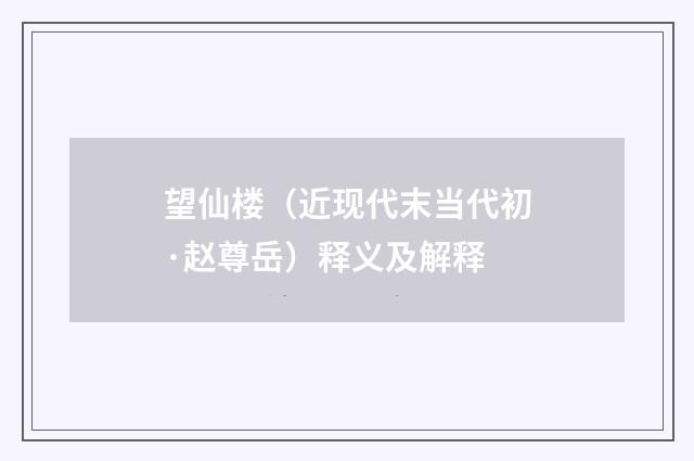 望仙楼（近现代末当代初·赵尊岳）释义及解释