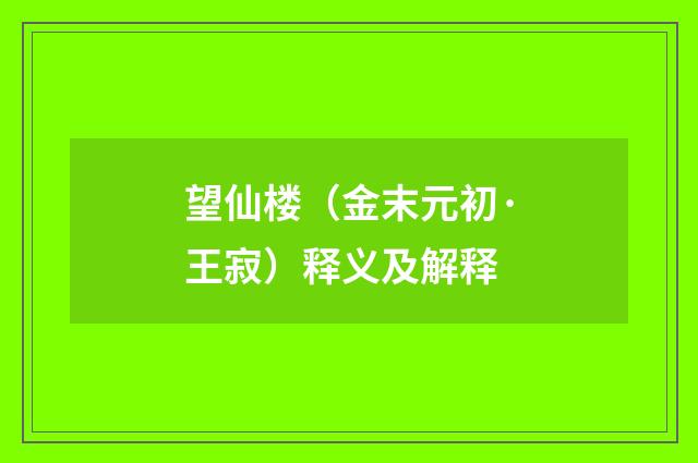 望仙楼（金末元初·王寂）释义及解释