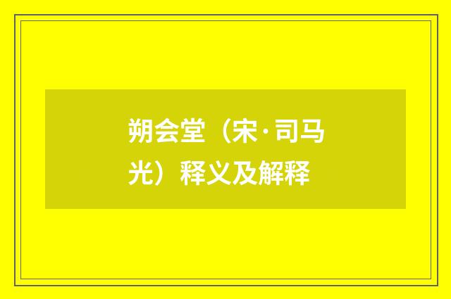 朔会堂（宋·司马光）释义及解释
