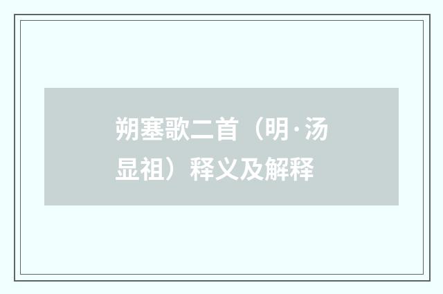 朔塞歌二首（明·汤显祖）释义及解释
