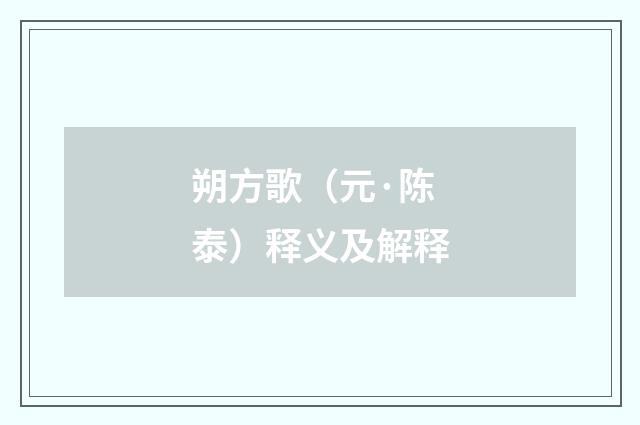 朔方歌（元·陈泰）释义及解释