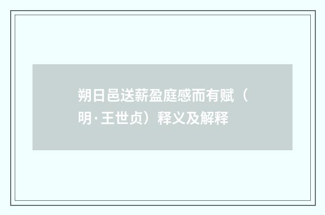 朔日邑送薪盈庭感而有赋（明·王世贞）释义及解释