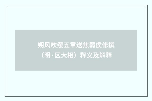 朔风吹缨五章送焦弱侯修撰（明·区大相）释义及解释