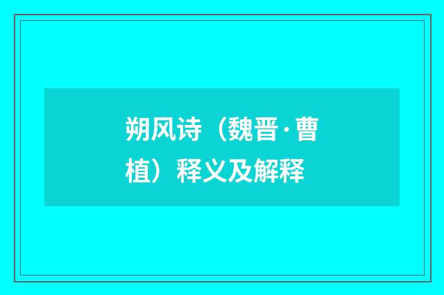 朔风诗（魏晋·曹植）释义及解释