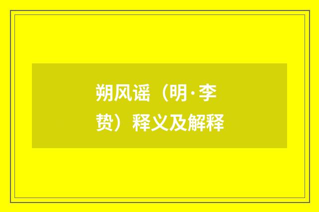朔风谣（明·李贽）释义及解释