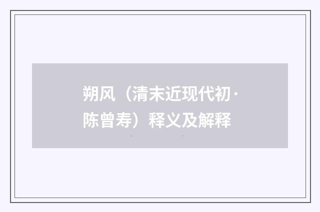朔风（清末近现代初·陈曾寿）释义及解释