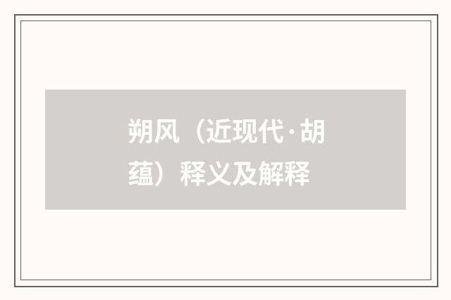 朔风（近现代·胡蕴）释义及解释