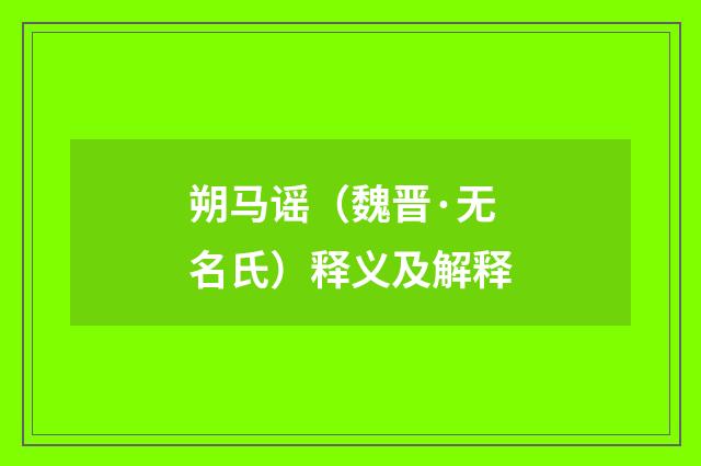 朔马谣（魏晋·无名氏）释义及解释