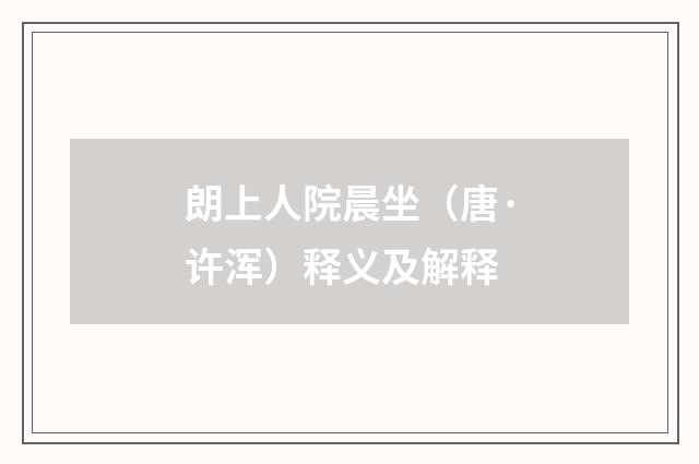 朗上人院晨坐（唐·许浑）释义及解释