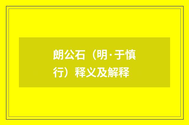 朗公石（明·于慎行）释义及解释
