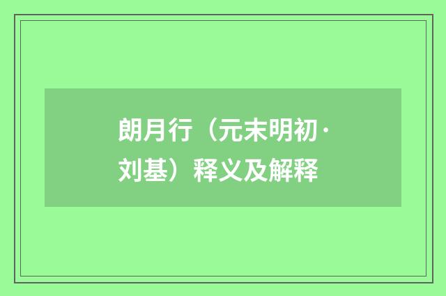 朗月行（元末明初·刘基）释义及解释