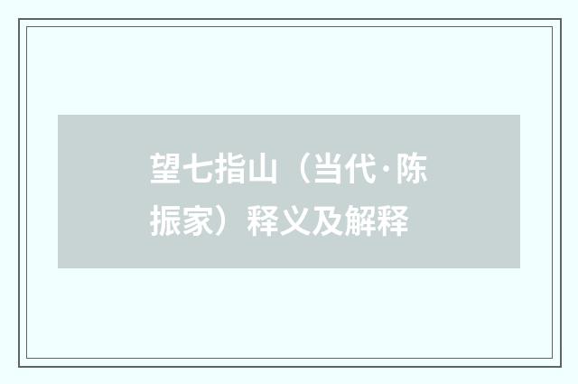 望七指山（当代·陈振家）释义及解释