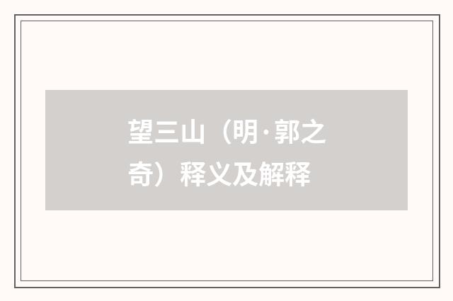 望三山（明·郭之奇）释义及解释