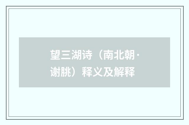 望三湖诗（南北朝·谢朓）释义及解释