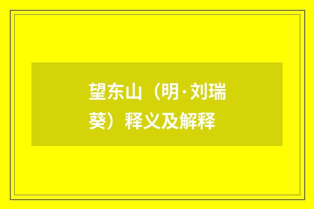 望东山（明·刘瑞葵）释义及解释