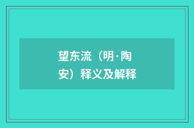 望东流（明·陶安）释义及解释