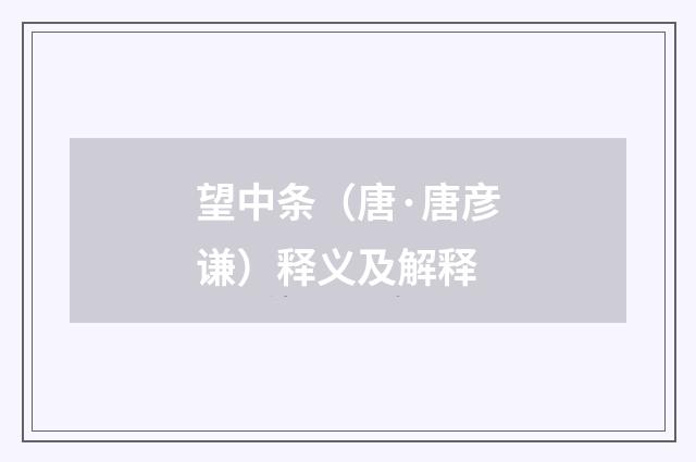 望中条（唐·唐彦谦）释义及解释