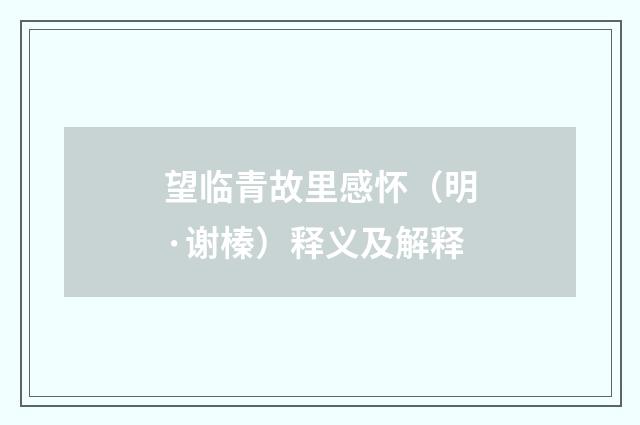 望临青故里感怀（明·谢榛）释义及解释