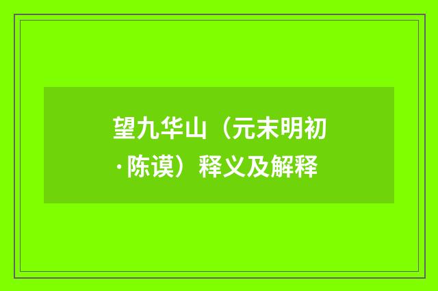 望九华山（元末明初·陈谟）释义及解释