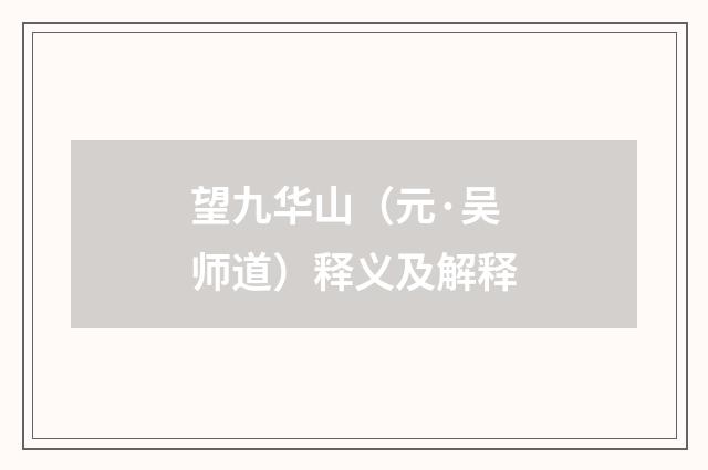 望九华山（元·吴师道）释义及解释