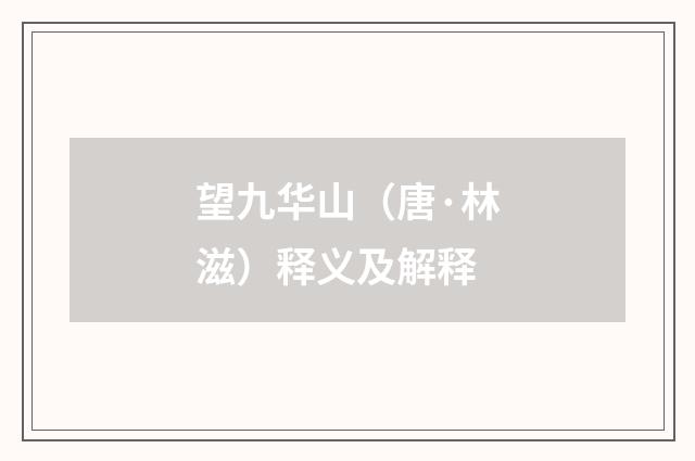 望九华山（唐·林滋）释义及解释