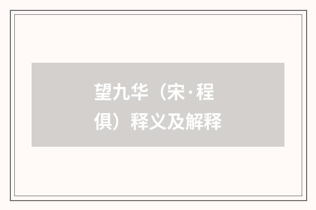 望九华（宋·程俱）释义及解释