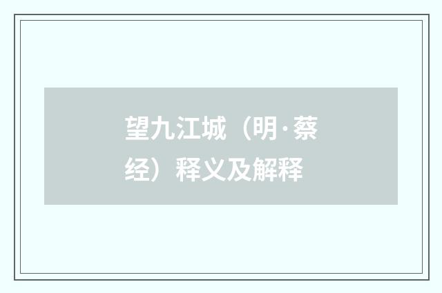 望九江城（明·蔡经）释义及解释