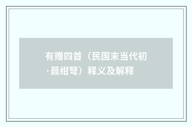 有赠四首（民国末当代初·聂绀弩）释义及解释