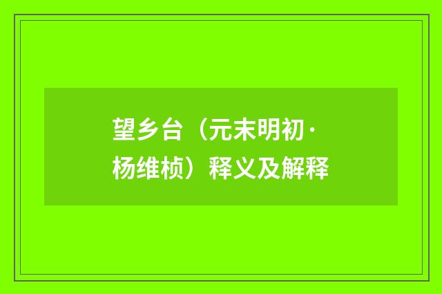 望乡台（元末明初·杨维桢）释义及解释