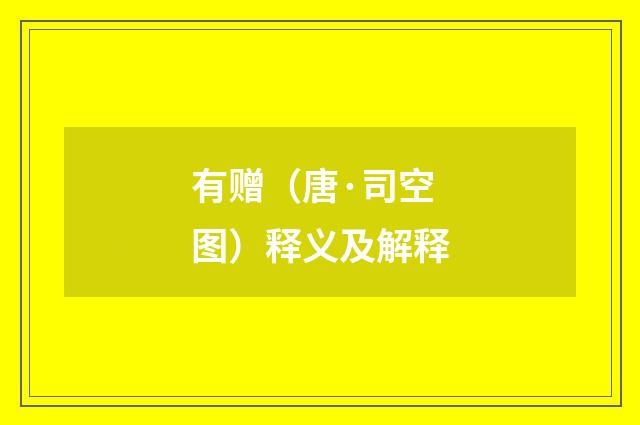 有赠（唐·司空图）释义及解释
