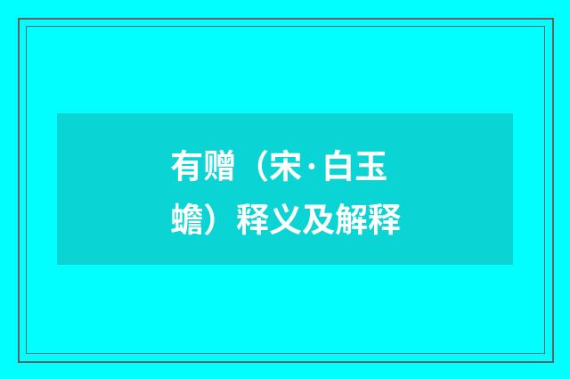 有赠（宋·白玉蟾）释义及解释