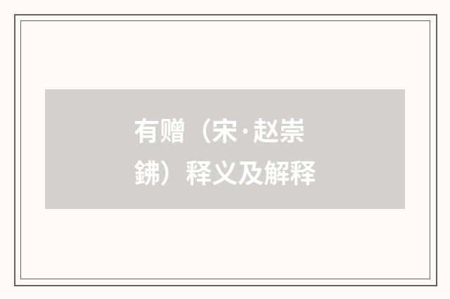 有赠（宋·赵崇鉘）释义及解释
