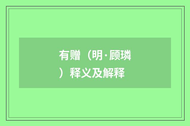 有赠（明·顾璘）释义及解释