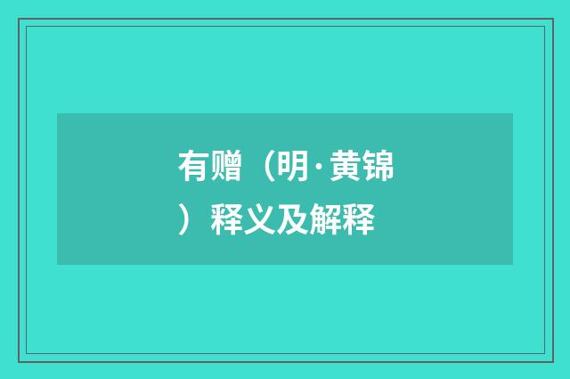 有赠（明·黄锦）释义及解释