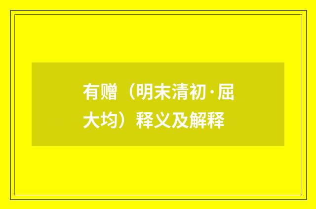 有赠（明末清初·屈大均）释义及解释