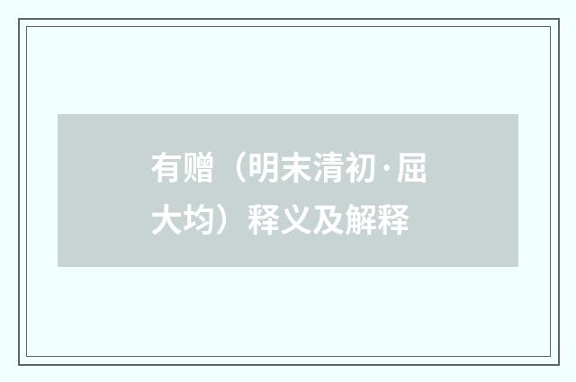 有赠（明末清初·屈大均）释义及解释