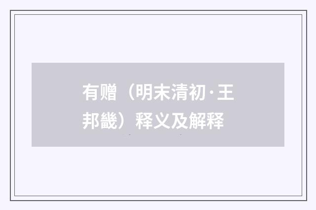 有赠（明末清初·王邦畿）释义及解释