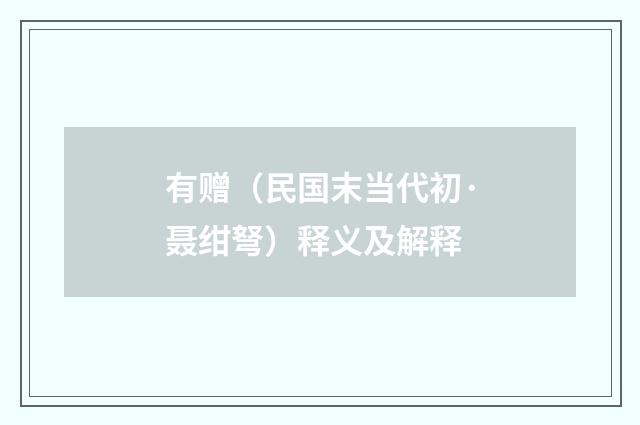 有赠（民国末当代初·聂绀弩）释义及解释