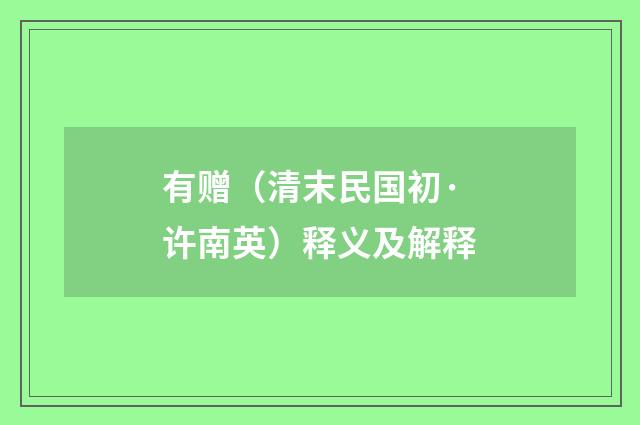 有赠（清末民国初·许南英）释义及解释