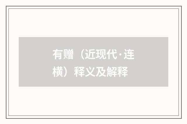 有赠（近现代·连横）释义及解释