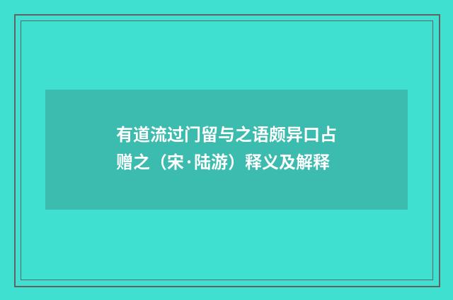 有道流过门留与之语颇异口占赠之（宋·陆游）释义及解释
